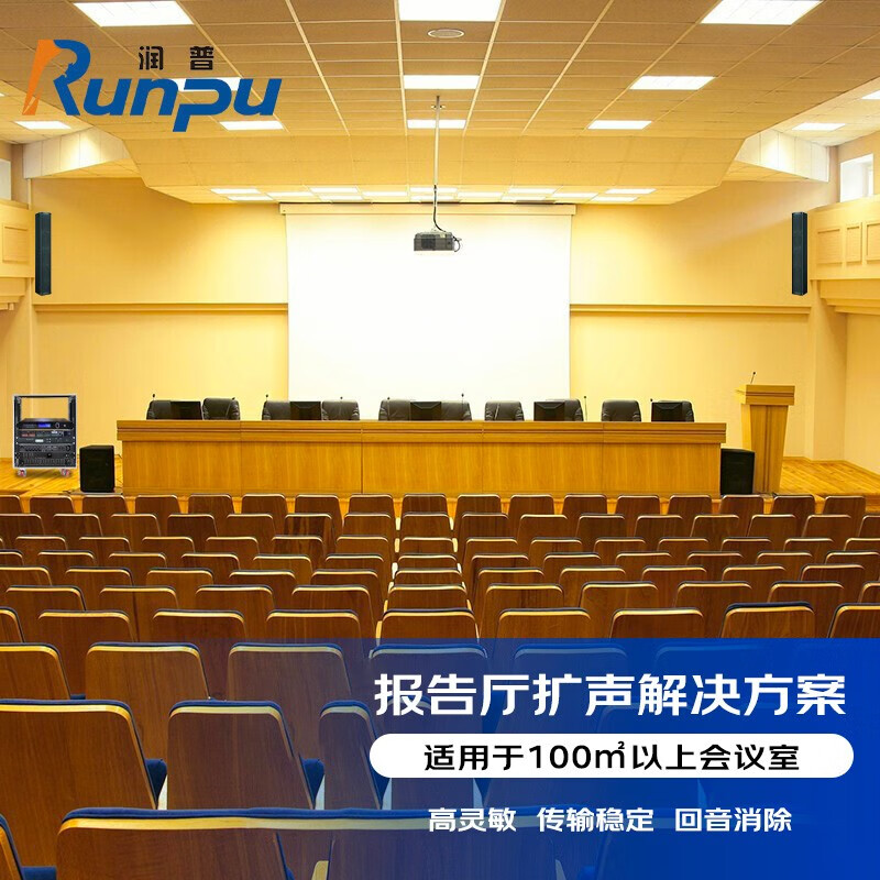 润普报告厅音频扩声标准集成会议解决方案(麦克风 音响 调音台 音频