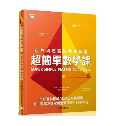 预订 台版 简单数学课 自然科高效学习指南 大石文化出版 涵盖几何函数方程式统计机率数学内容潜能开发儿童科普书籍