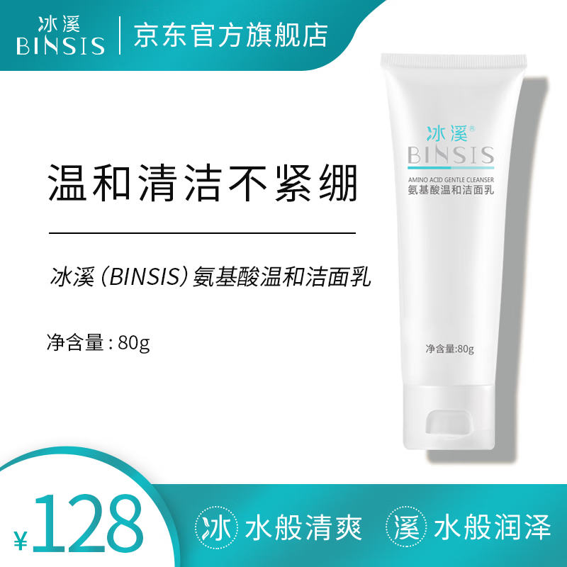 冰溪氨基酸温和洁面乳80g泡沫洗面奶清洁净透毛孔男女