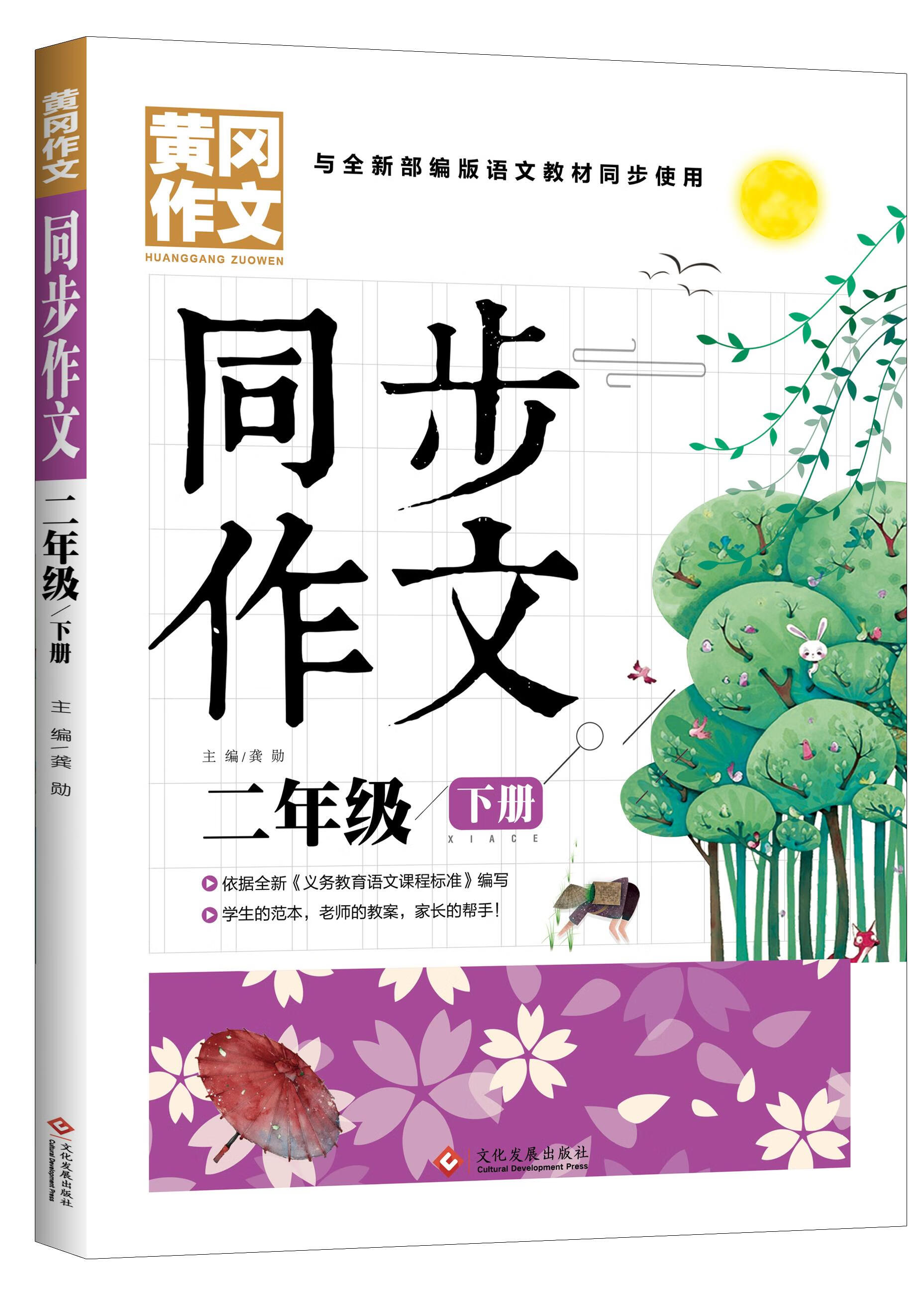 【正版现货】2年级同步作文下册黄冈作文班主任作文书素材辅导小学生