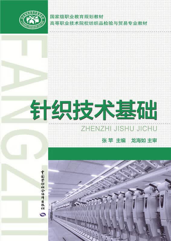 【新华书店】针织技术基础