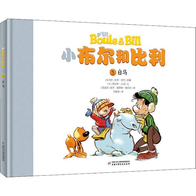 白马 (比)吉恩·罗巴(Roba),(法)劳伦斯·吉洛(Gi
