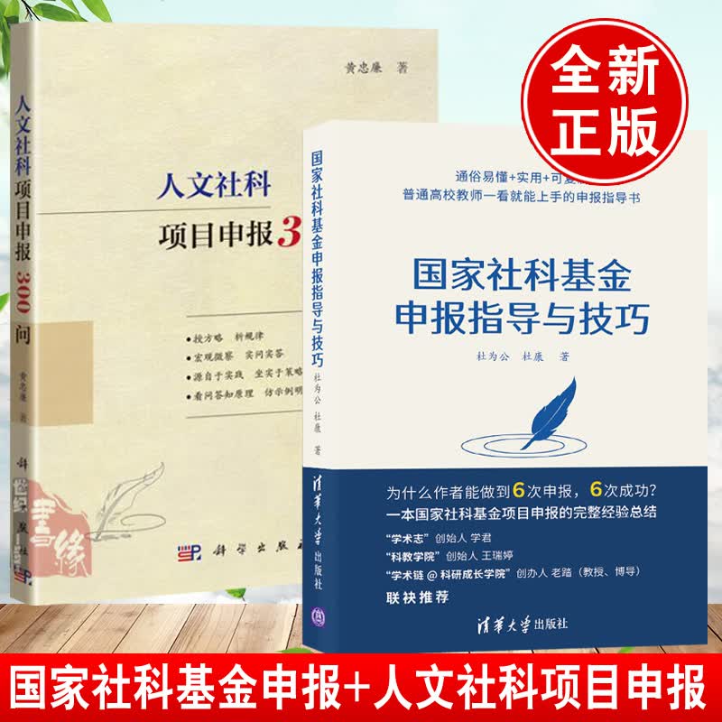 【全2册】社科基金申报指导与技巧人文社科项目申报300问社会科学社科基金学术社会科学基金项