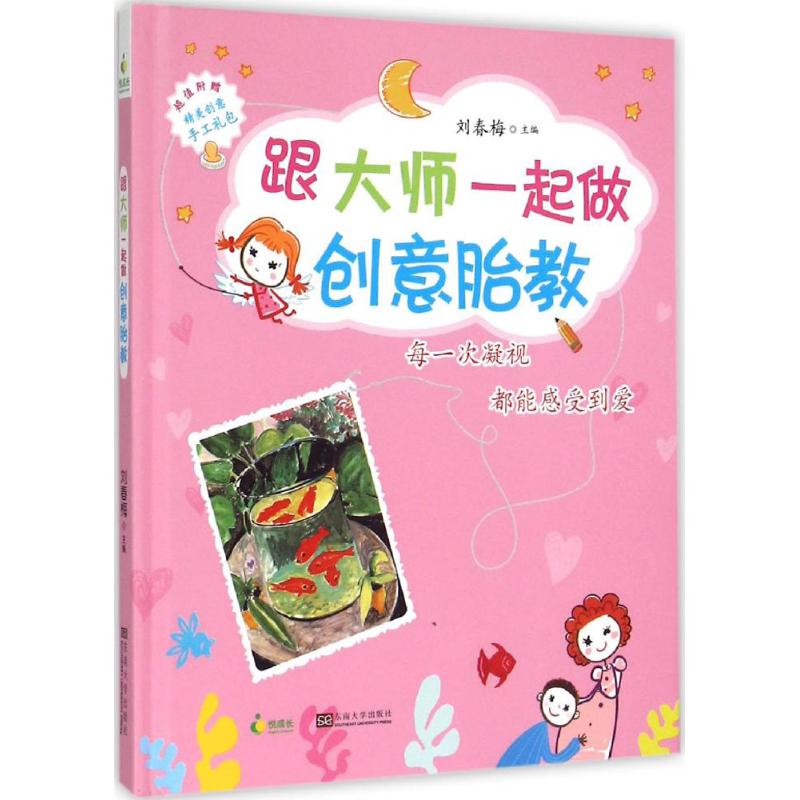 跟大师一起做创意胎教 刘春梅 主编 书籍