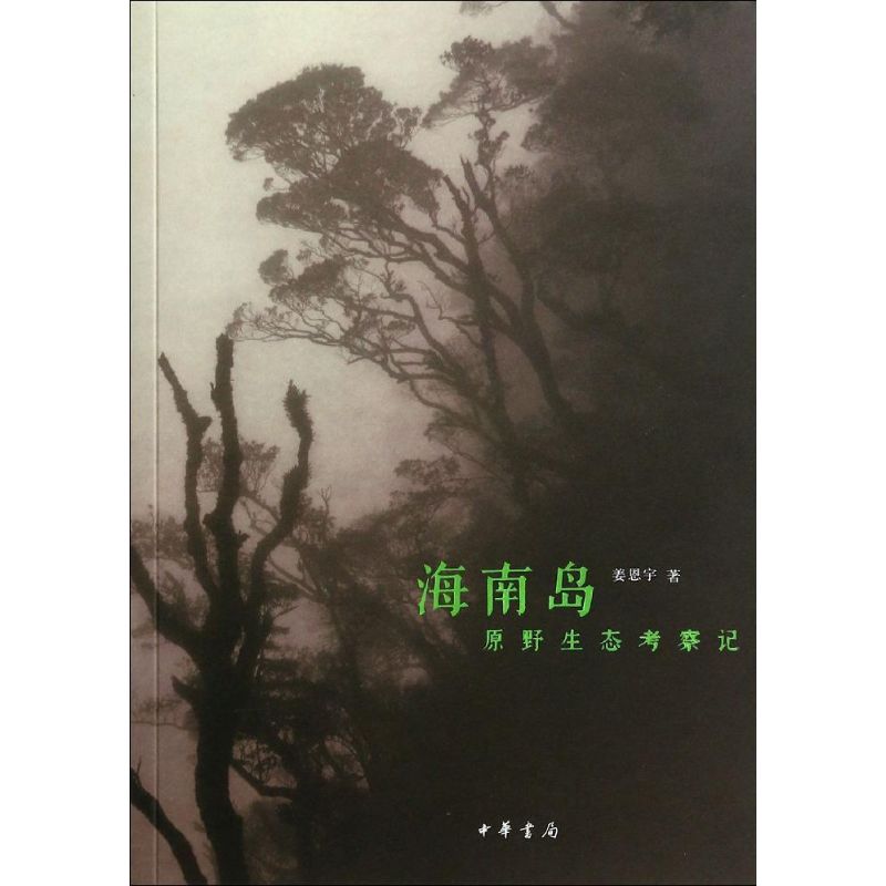 海南岛原野生态考察记 姜恩宇 书籍