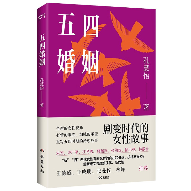 【限时包邮】五四婚姻（全新视角，重新讲述朱安、许广平、张幼仪、陆小曼、林徽音等七位传奇女性的婚恋故事）使用感如何?