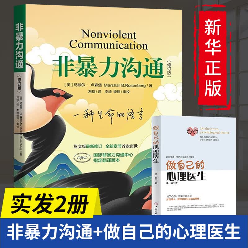 【现货速发】非暴力沟通 新版修订版马歇尔沟通的艺术口才训练沟通技巧与人际交往指南沟通技巧口才训练华夏出版社 书籍