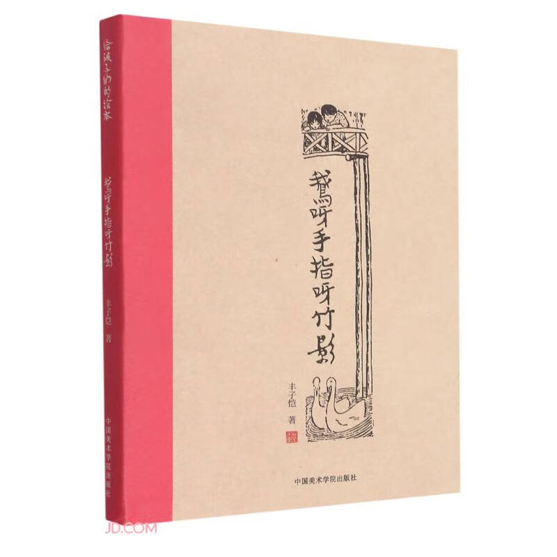 鹅呀手指呀竹影(精)