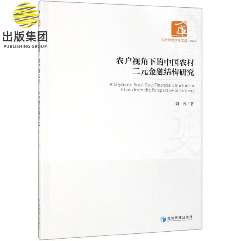 农户视角下的中国农村二元金融结构研究/经济管理学术文库