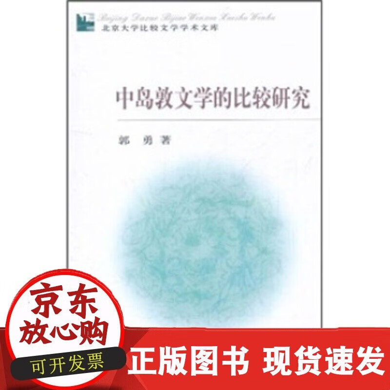 北京大学比较文学学术文库—中岛敦文学的比
