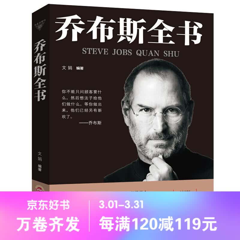 【百元神劵】乔布斯全书 乔布斯留给我们的宝贵的精神财富 名人传记书籍