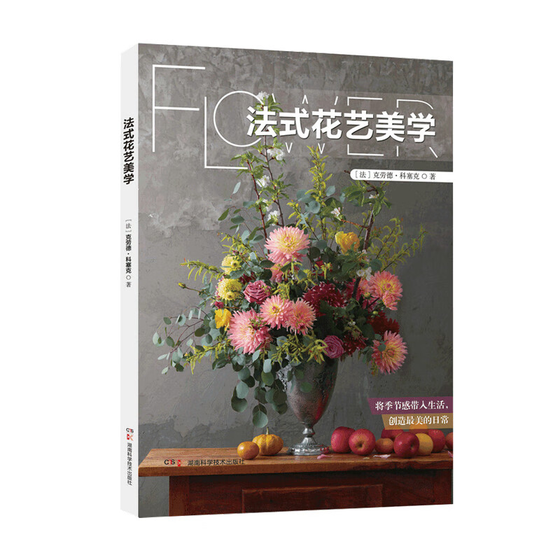 包邮 法式花艺美学 克劳德 科塞克 著 中信书店