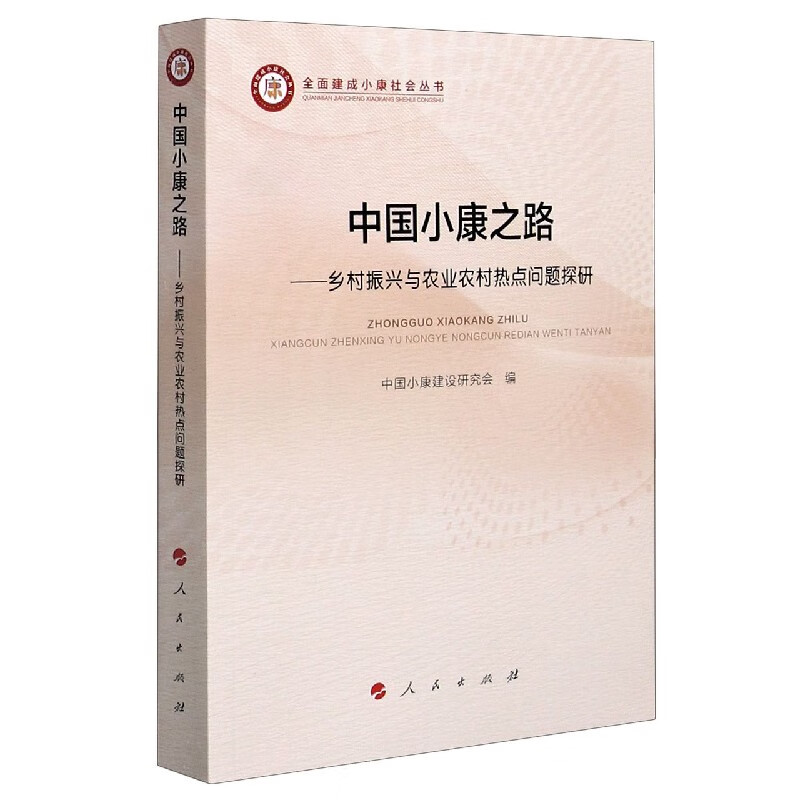 中国小康之路--乡村振兴与农业农村热点问题探研/全面建成小康社会丛书