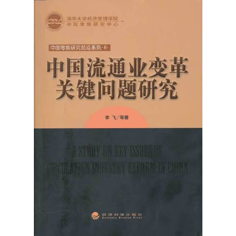 中国流通业变革关键问题研究