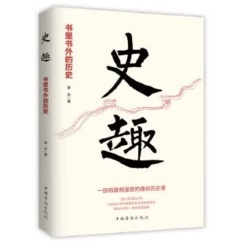 史趣 : 书里书外的历史 青禾