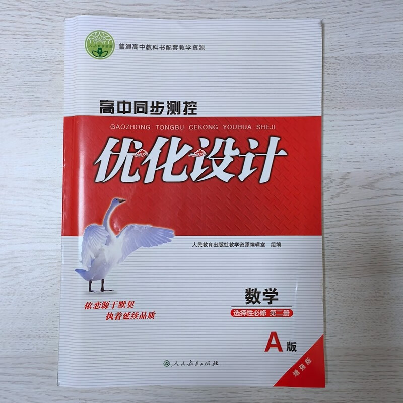优化设计数学选择性必修第二册a版(附课后训练 参考答案)增强版 高中