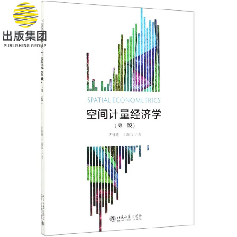 空间计量经济学(第2版)