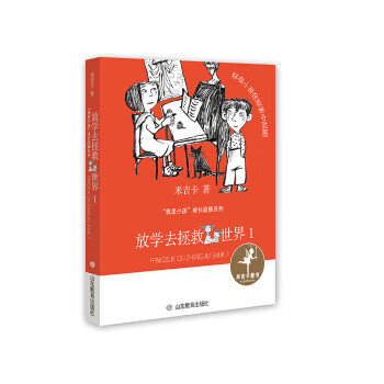 深见春夫桥梁书系列:解救肚脐公主(注音版)