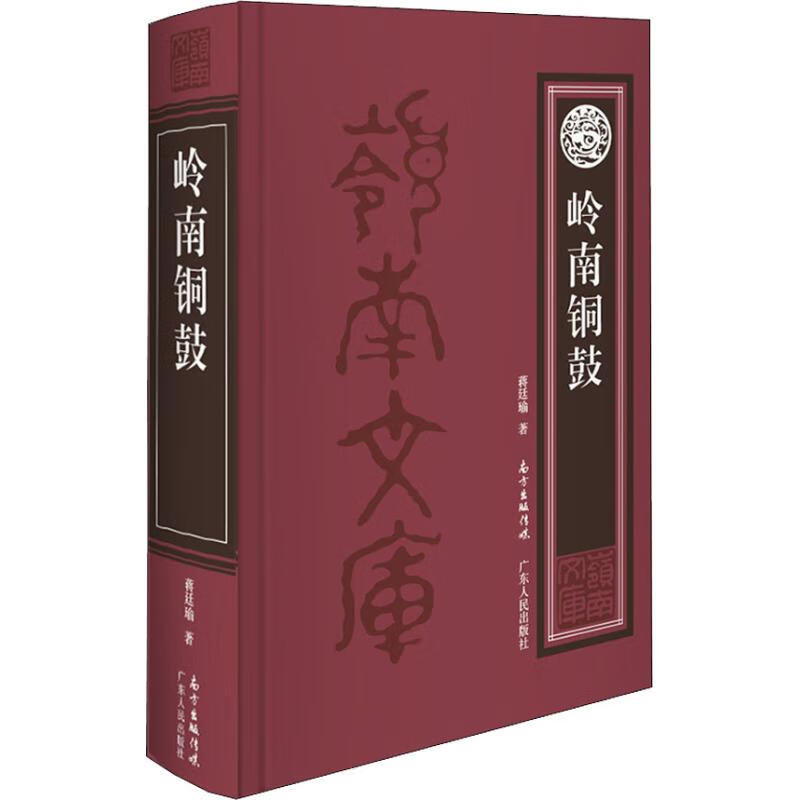 岭南铜鼓