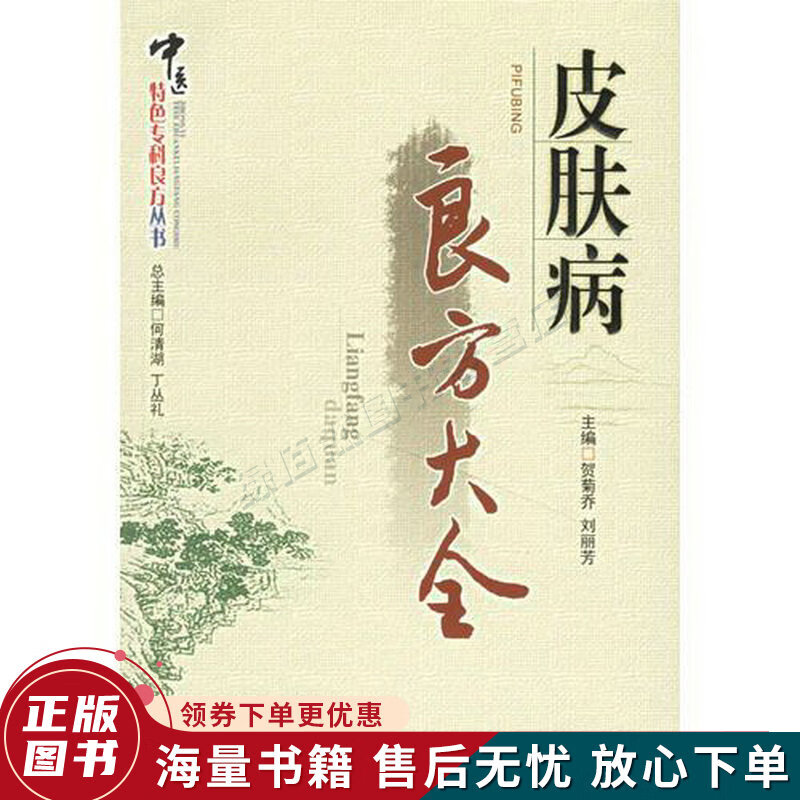 皮肤病良方大全