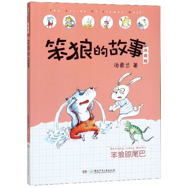 笨狼晾尾巴(注音版/笨狼的故事