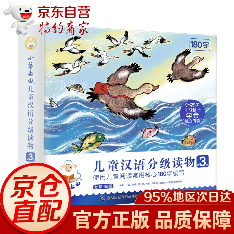 小羊上山儿童汉语分级读物第3级