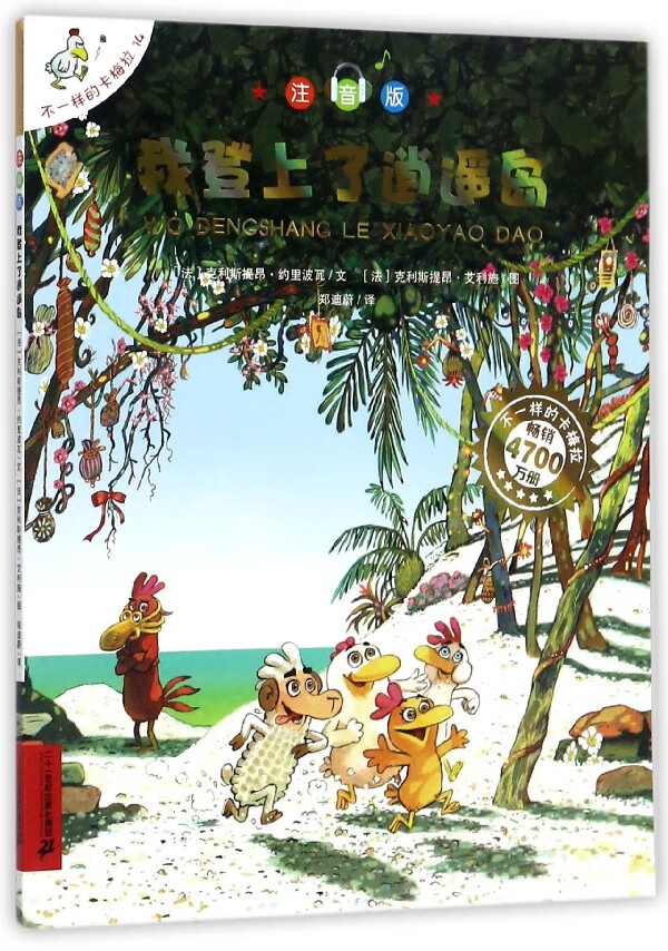 【新华书店官网】我登上了逍遥岛(注音版)/不一样的卡梅拉