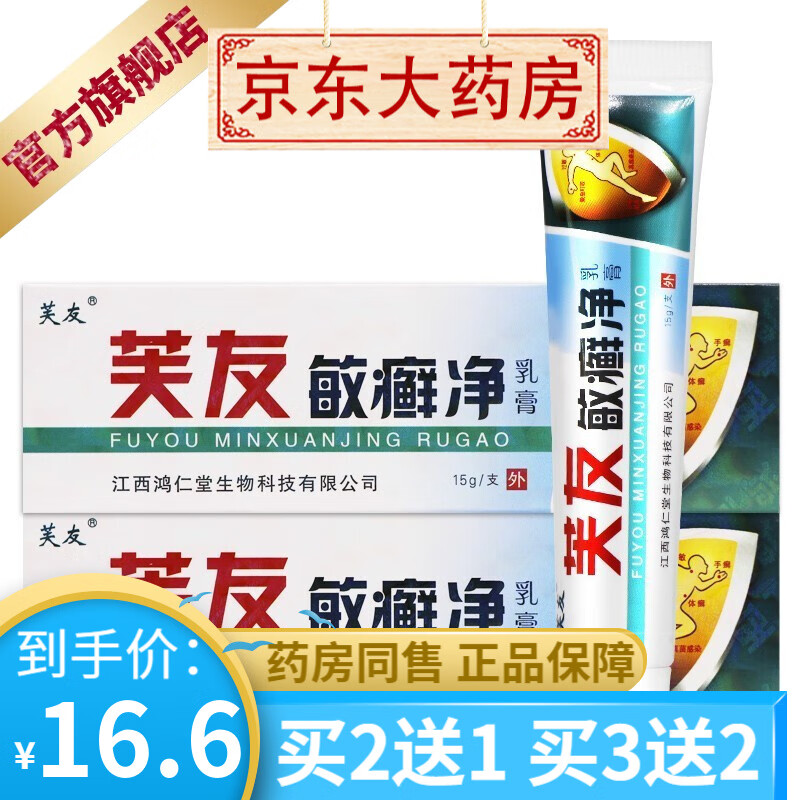 芙友敏癣净乳膏15g 【买2贈1买3贈2】 1盒装