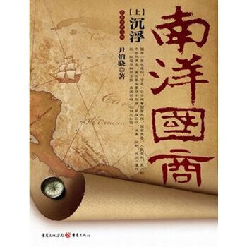 南洋国商下商战9787229040031重庆出版社