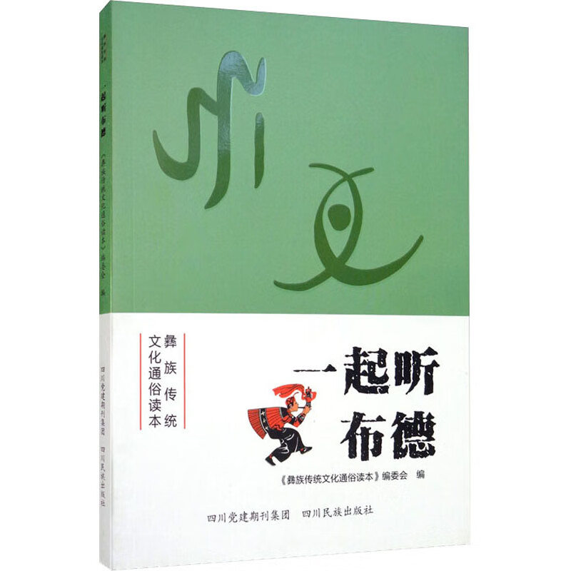 一起听布德 《彝族传统文化通俗读本》编委会 编 书籍