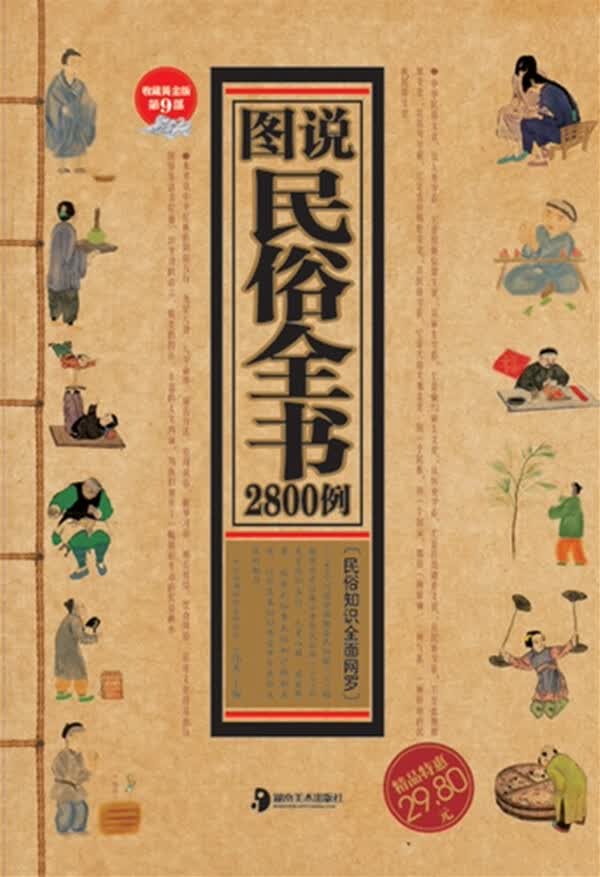 上新 图说民俗全书2800例