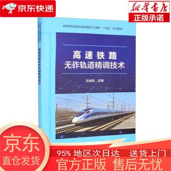 【正版图书全新速发】高速铁路无砟轨道精调技术 王婷茹 中国铁道出版社有限公司