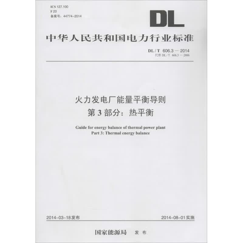 火力发电厂能量平衡导则 第3部分:热平衡