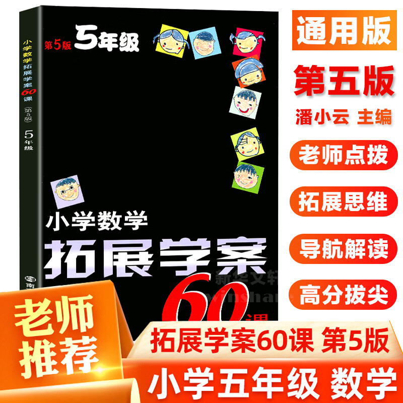 小学数学拓展学案60课.5年级(第5版)5年级
