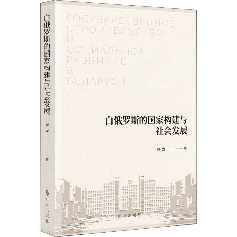 白俄罗斯的国家构建与社会发展 郝龙 书籍