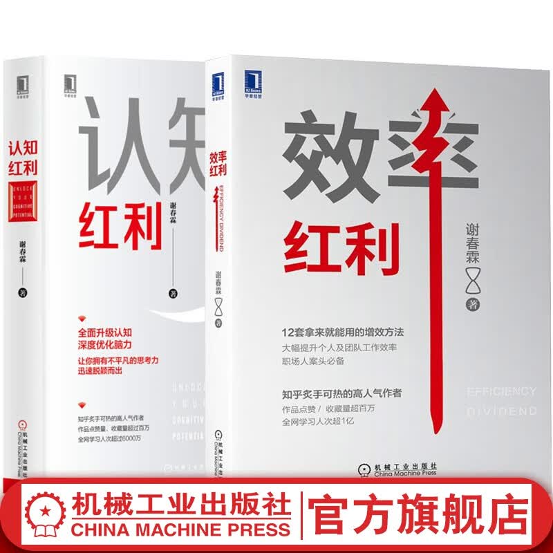 【官网】效率红利+认知红利 谢春霖 著 个人效率协同力团队效率升级 提升效率的具体方法 个人认知思维提升 职场进阶升职书籍怎么样,好用不?