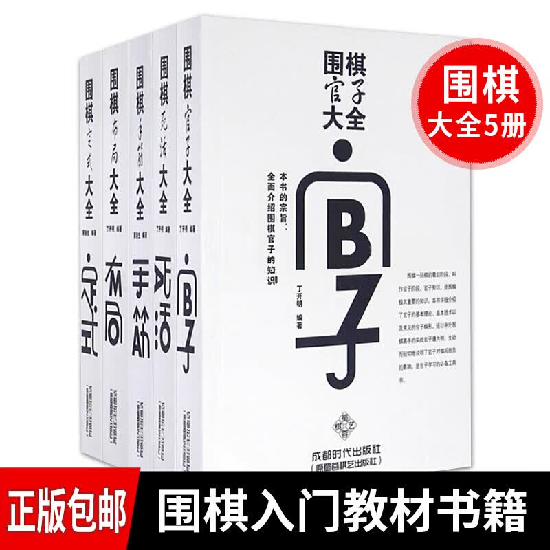 正版包邮 围棋大全5册 官子死活手筋布局定式大全 成都时代出版社 围棋入门书籍 围棋书籍