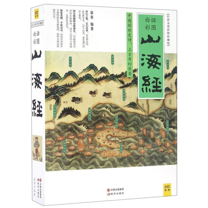 山海经(白话全译彩图珍藏版)