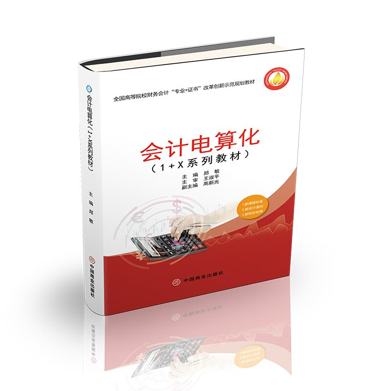 会计电算化（1+X系列教材）.jpg
