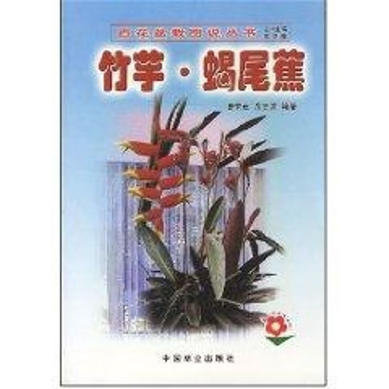竹芋.蝎尾蕉//百花盆栽图说丛书