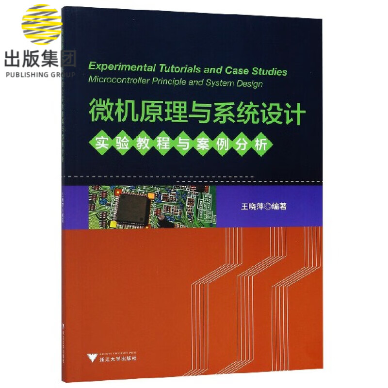 微机原理与系统设计实验教程与案例分析