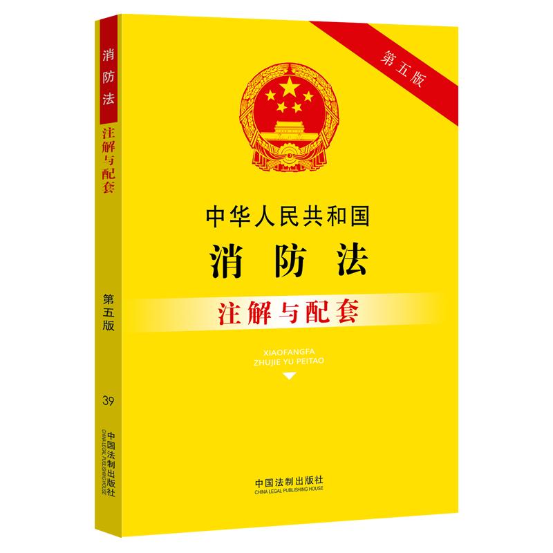 中华人民共和国消防法注解与配套 第5版