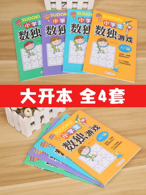 小学生数独游戏(共4册)