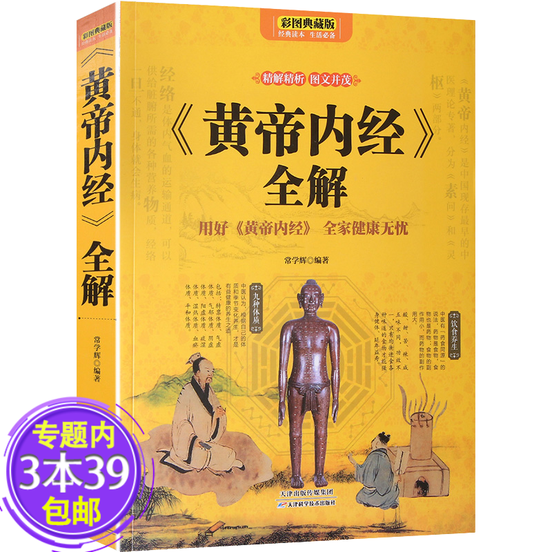 【包邮】《黄帝内经》全解（彩图典藏版）