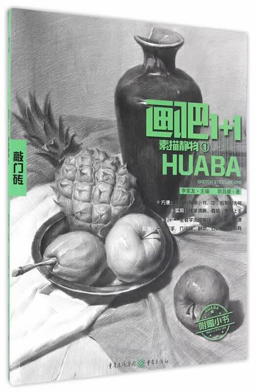 画吧1 1,素描静物1 欧昌健 著【正版】