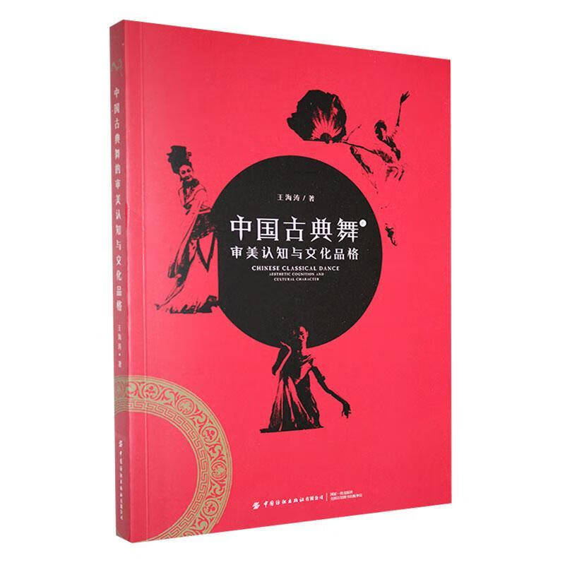 中国古典舞的审美认知与文化品格艺术 图书