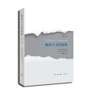 极权主义的起源 汉娜·阿伦特（HannahArendt）著,林骧华 译 生活·读书·新知三联书店