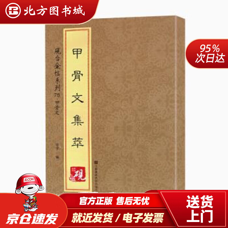 【正版现货】砚台金帖系列·甲骨文·甲骨文集萃[中]徐宇江苏凤凰美术出版社 北方图书城