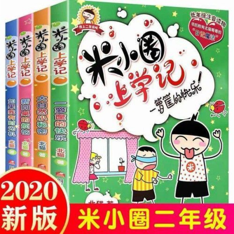 米圈小上学记二年级注音版全套4册第二辑 适合小学生课外阅读书籍 米小圈上学记二年级全4册有拼音