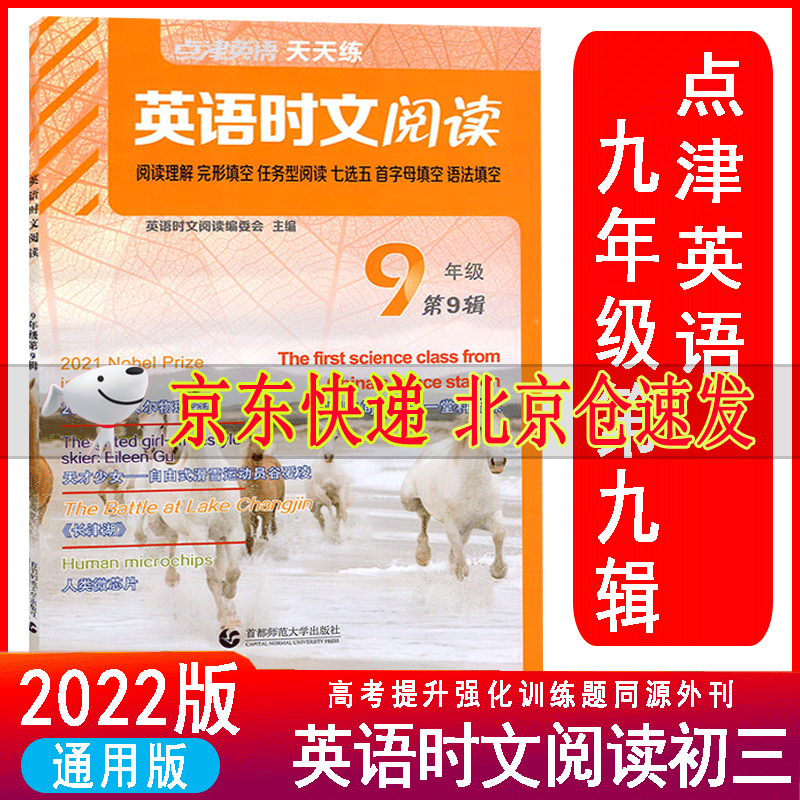 2022新 点津英语天天练英语时文阅读九年级第九辑第9辑初三阅读理解完形填空任务型阅读首字母语法填空9
